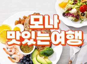 모나 맛있는여행 관련 이미지