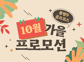 [용평9 골프코스] 10월 가을 프로모션 관련 이벤트 이미지