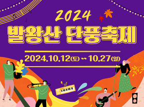 2024 발왕산 단풍축제 관련 이벤트 이미지